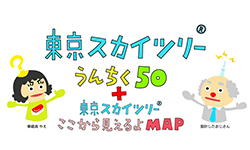 東京スカイツリー うんちく50