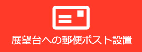 展望台への郵便ポストの設置とオリジナル フレーム切手、ポストカードの販売
