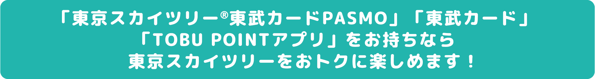 東京スカイツリー東武カードPASMO