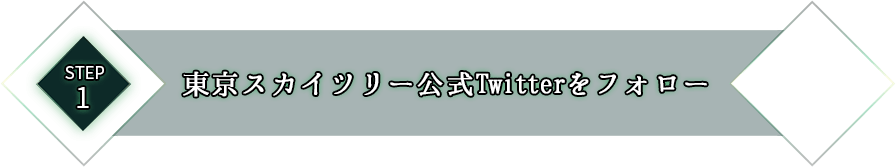 STEP1 東京スカイツリー公式Twitterをフォロー