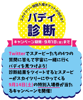 バディ診断 twitterでスヌーピーたちの4つの質問に答えて宇宙に一緒に行くバディを見つけよう!診断結果をツイートするとスヌーピーがスカイツリーにやってくる9月14日(土)の特別入場券が当たるキャンペーンも開催