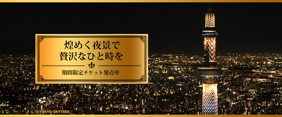 煌めく夜景で贅沢なひと時を 期間限定チケット発売中