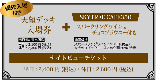 通常チケットよりお得 天望デッキ優先入場+SKYTREE CAFE350 スパークリングワイン&チョコブラウニー