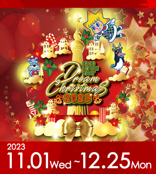 東京スカイツリータウン®ドリームクリスマス2023