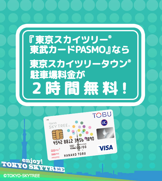 東京スカイツリー®東武カードPASMOのご案内