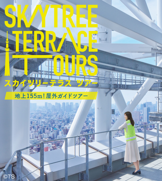 スカイツリーテラスツアー
