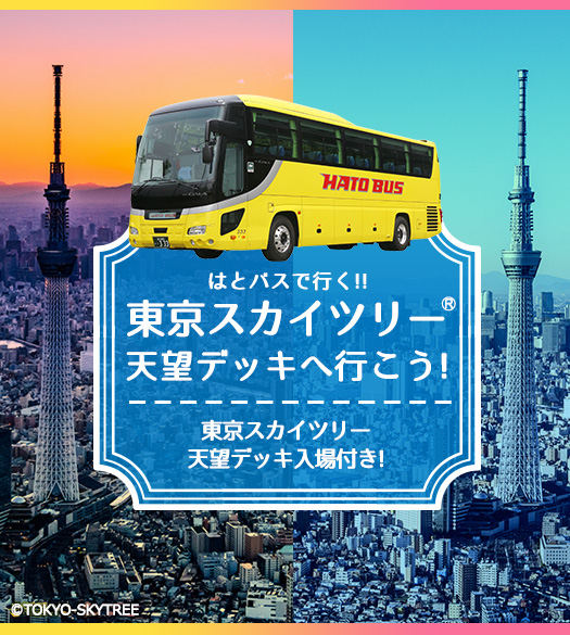 東京スカイツリー天望デッキへ行こう!