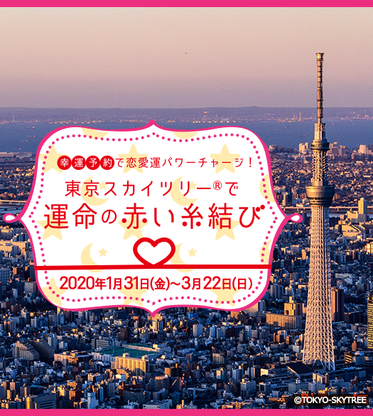 ”幸運予約”で恋愛運パワーチャージ！東京スカイツリー®で『運命の赤い糸結び』