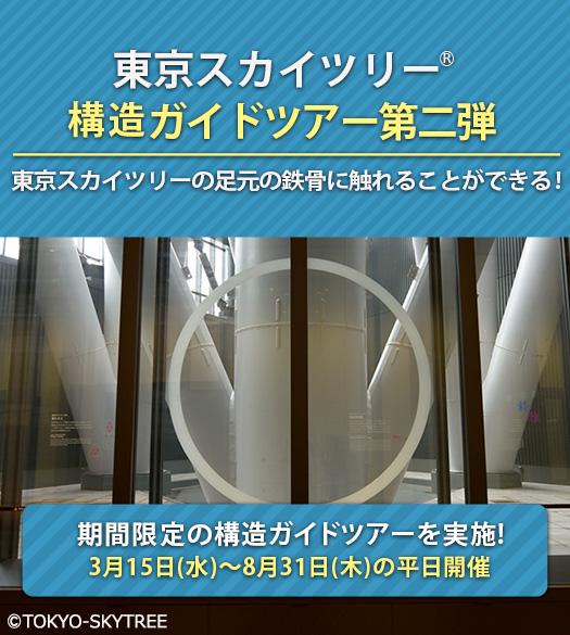 構造ガイドツアー