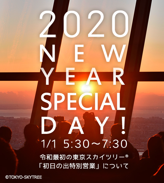 東京スカイツリー初日の出特別営業について