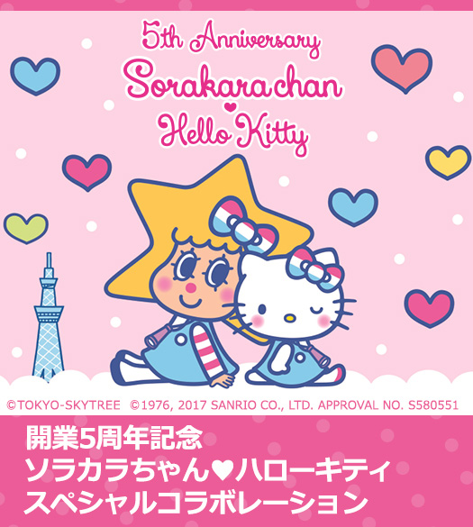 ソラカラちゃん・ハローキティ スペシャルコラボレーション