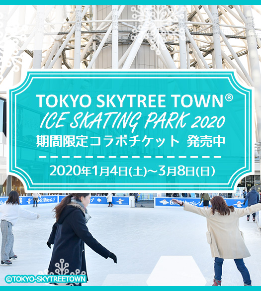 東京スカイツリー & ICE SKATING PARK 2020