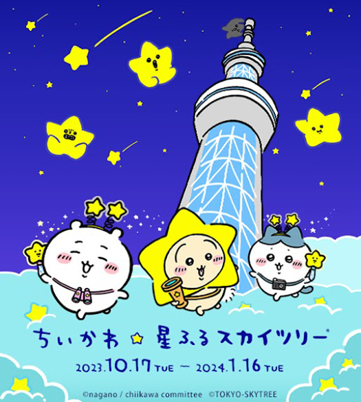 スカイツリーちいかわ