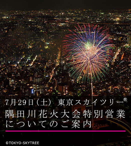 隅田川花火大会に伴う東京スカイツリータウン®の特別営業について