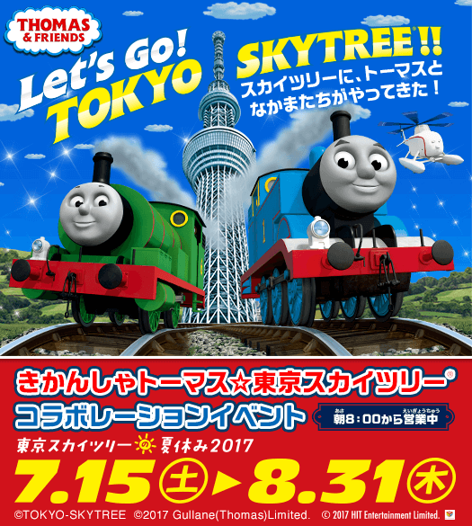 きかんしゃトーマス☆東京スカイツリー® コラボレーションイベント