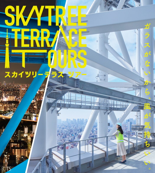 スカイツリーテラスツアー