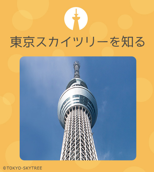 東京スカイツリーを知る