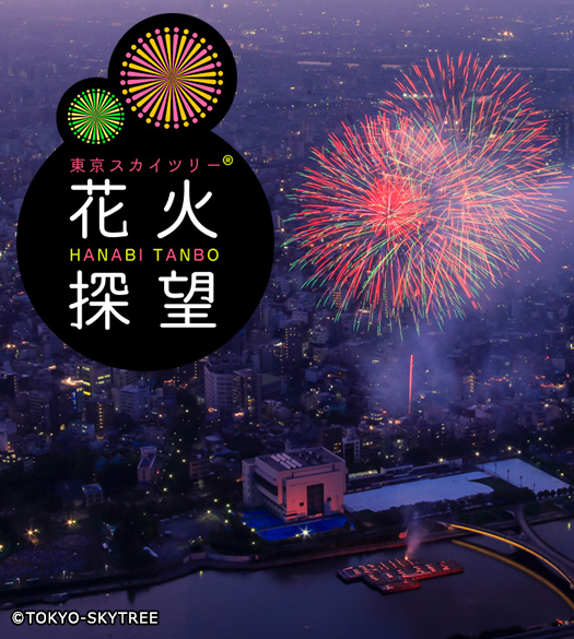 東京スカイツリー花火探望