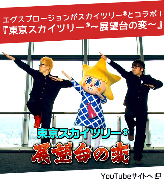 東京スカイツリー～展望台の変～　エグスプロ―ジョン