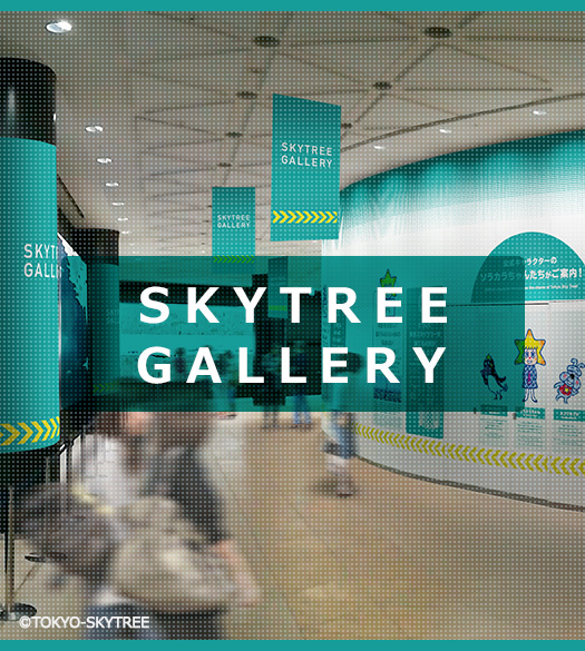 スカイツリーギャラリー