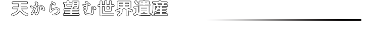 世界遺産サブタイトル01画像