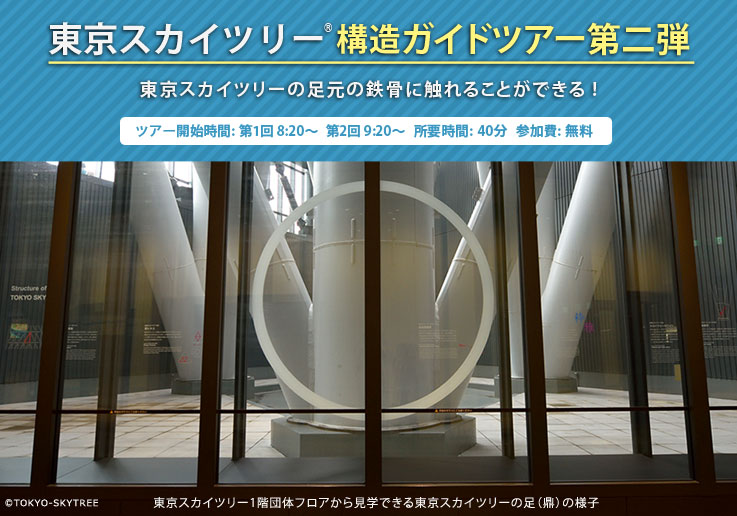 東京スカイツリー®構造ガイドツアー