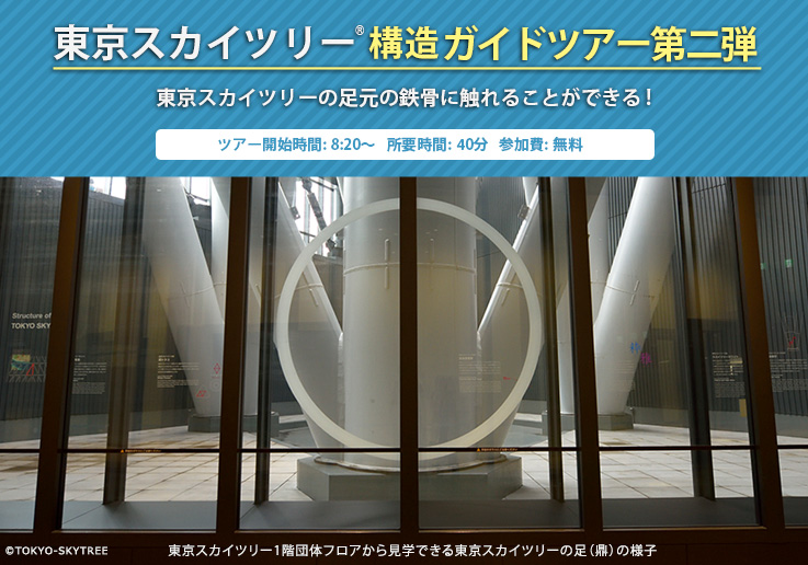 東京スカイツリー®構造ガイドツアー