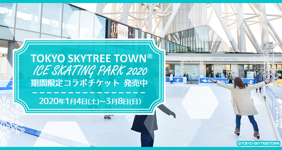 TOKYO SKYTREE TOWN ICE SKATING PARK 2020