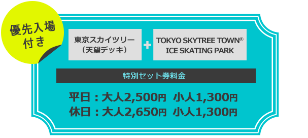 優先入場付き 東京スカイツリー(天望デッキ)+TOKYO SKYTREE TOWN® SKATING PARK 特別セット料金