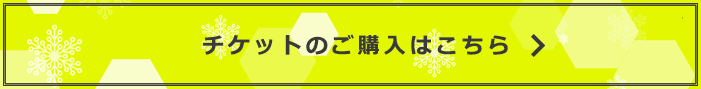 チケットの購入はコチラ