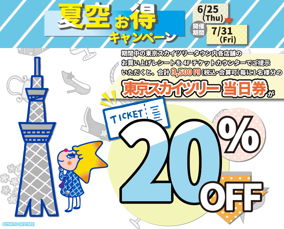 夏空お得キャンペーン