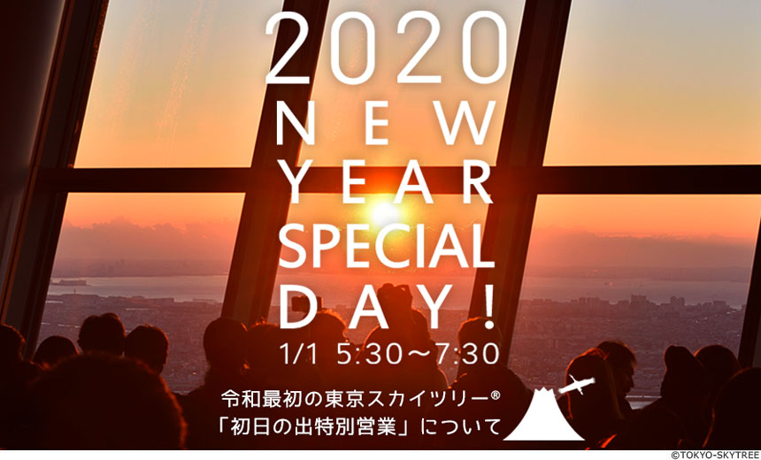 初日の出特別営業について2020