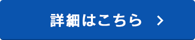 詳細はこちら