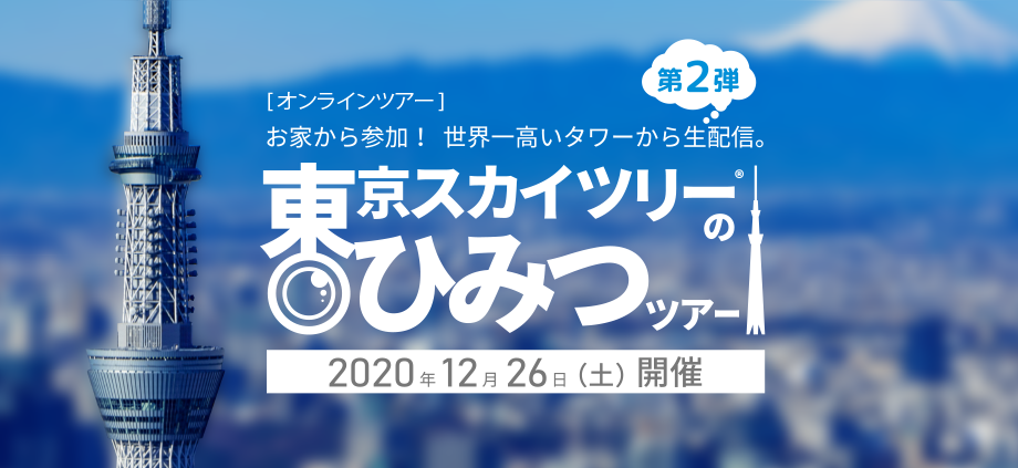 オンラインツアー