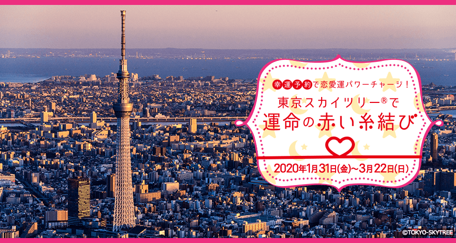幸運予約”で恋愛運パワーチャージ!東京スカイツリーで『運命の赤い糸結び』