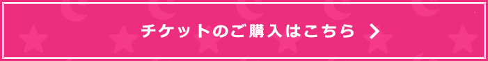 チケットの購入はコチラ