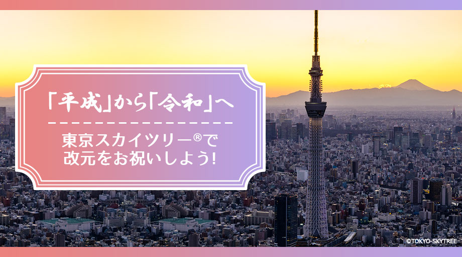 東京スカイツリー春イベント 2019年3月1日(金)~4月7日(日)