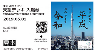 東京スカイツリー天望デッキ入場券面への印字イメージ