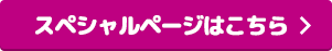 スペシャルページはこちら