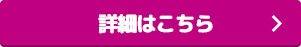 詳細はこちら