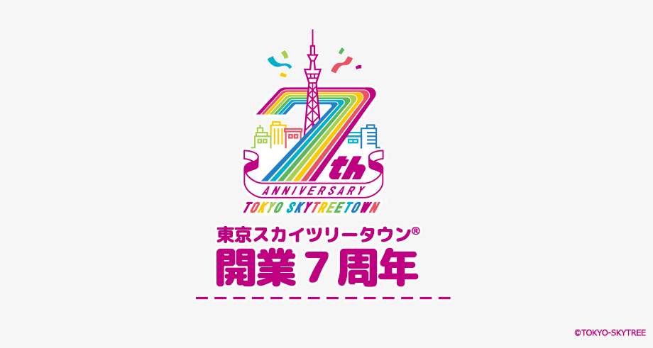 東京スカイツリータウン® 開業7周年