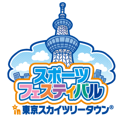 スポーツフェスティバル