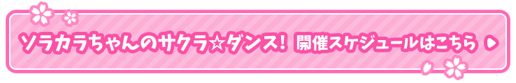 ソラカラちゃんのサクラ☆ダンス!開催スケジュールはこちら