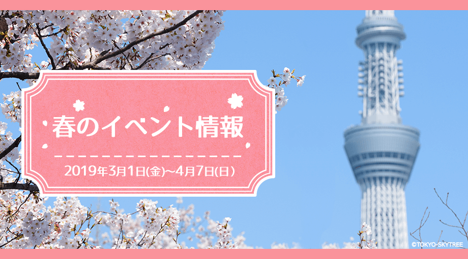 東京スカイツリー春イベント 2019年3月1日(金)~4月7日(日)