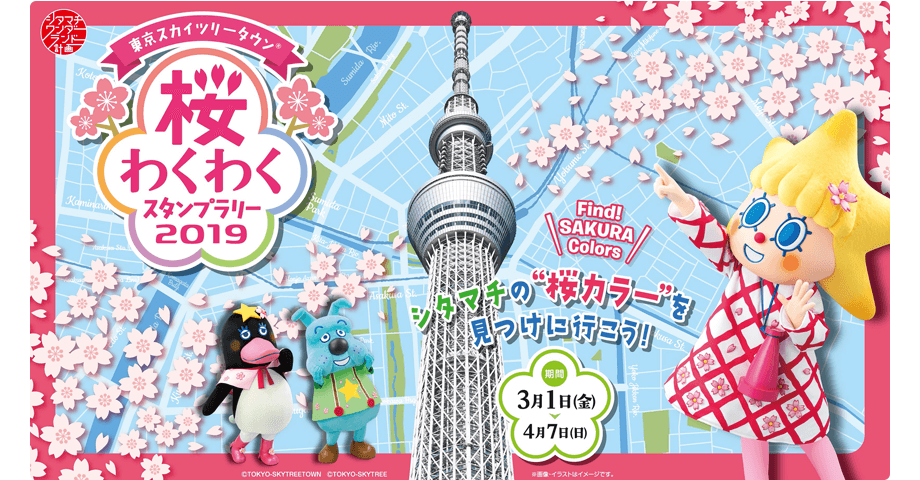 東京スカイツリータウン® 桜わくわくスタンプラリー2019