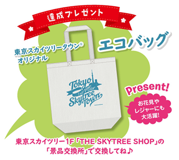 達成プレゼント 東京スカイツリータウン®オリジナルエコバック お花見やレジャーにも大活躍!東京スカイツリー1F「THE SKYTREE SHOP」の「景品交換所」で交換してね♪