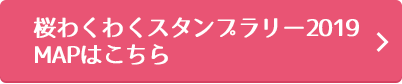 桜わくわくスタンプラリー2019MAPはこちら