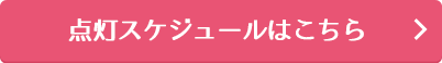 点灯スケジュールはこちら