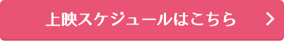 上映スケジュールはこちら
