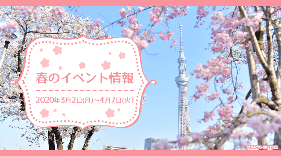 東京スカイツリー春イベント 2020年3月2日(月)~4月7日(火)